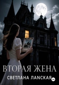 Вторая жена.