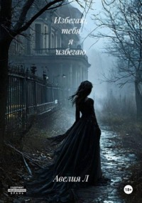 Избегаю, тебя я избегаю