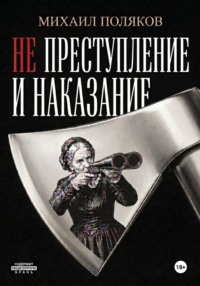 Не преступление и наказание