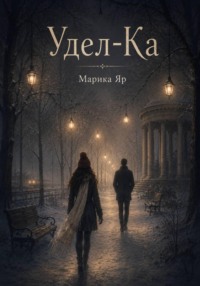 Удел-Ка