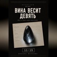 Вина весит девять