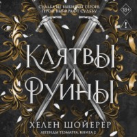 Клятвы и руины