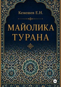 Майолика Турана