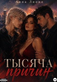 Тысяча причин
