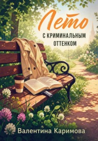 Лето с криминальным оттенком