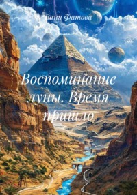 Воспоминание луны. Время пришло
