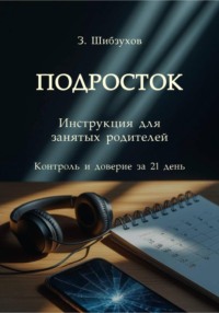 Подросток. Инструкция для занятых родителей