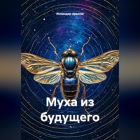 Муха из будущего