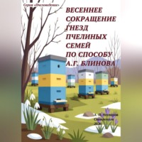 Весеннее сокращение гнезд пчелиных семей по способу А.Г. Блинова