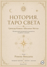 Нотория. Таро света. Гримуар Ковена «Шальная Метла». Независимый авторский путеводитель по работе с колодой
