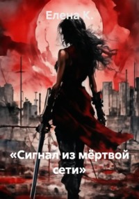 «Сигнал из мёртвой сети»