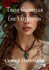 Твоя бывшая (не) против