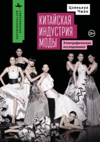 Китайская индустрия моды. Этнографическое исследование