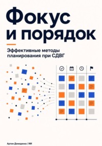 Фокус и порядок: Эффективные методы планирования при СДВГ