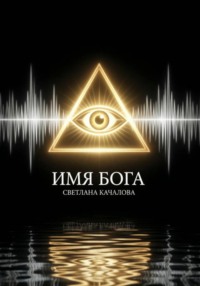 Имя Бога