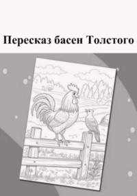 Пересказ басен Толстого