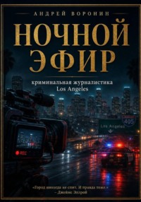 Ночной эфир