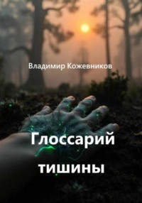 Глоссарий тишины