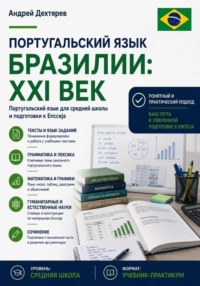 Португальский язык Бразилии: XXI век. Португальский язык для средней школы и подготовки к Encceja
