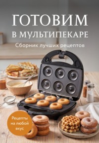 Готовим в мультипекаре. Сборник лучших рецептов