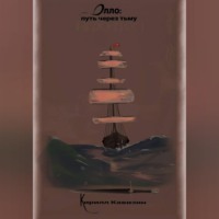 Олло: путь через тьму