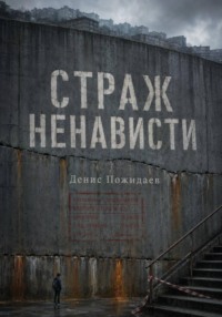 Страж Ненависти