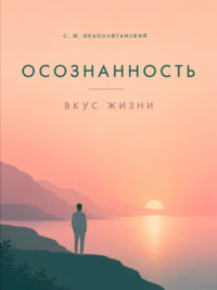 Осознанность. Вкус жизни.