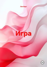Игра
