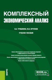 Комплексный экономический анализ. (Бакалавриат). Учебное пособие.