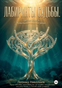 Лабиринты судьбы. Третья книга. Наказание или награда.