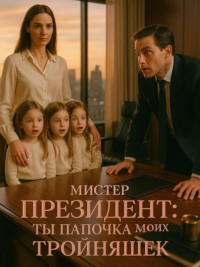 Мистер Президент: Ты папочка моих тройняшек. Книга 2