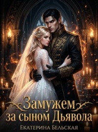 Замужем за сыном Дьявола. Книга 2