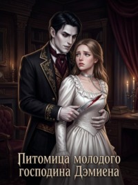 Питомица молодого господина Дэмиена. Книга 2