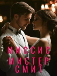 Миссис и мистер Смит. Книга 2