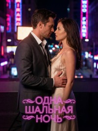 Одна шальная ночь. Книга 2