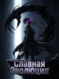 Славная Эволюция. Книга 2