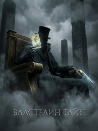 Властелин Тайн. Книга 2