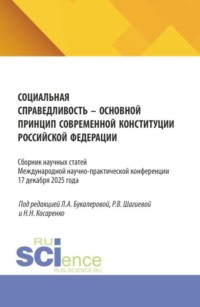 Социальная справедливость - основной принцип современной конституции Российской Федерации. (Аспирантура, Бакалавриат, Магистратура). Сборник статей.