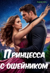 Принцесса с ошейником