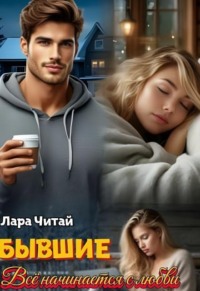 Бывшие. Всё начинается с любви