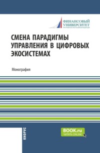 Смена парадигмы управления в цифровых экосистемах. (Аспирантура, Бакалавриат, Магистратура). Монография.
