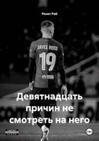 Девятнадцать причин не смотреть на него