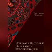 Под небом Дагестана: Нить памяти Лезгинского народа