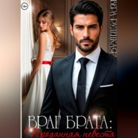 Враг брата. Проданная невеста