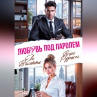 Любовь под паролем