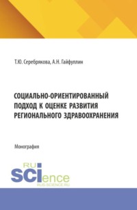 Социально-ориентированный подход к оценке развития регионального здравоохранения. (Аспирантура, Магистратура). Монография.
