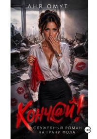 Конч@й! | СТРОГО 18+