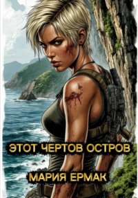 ЭТОТ ЧЁРТОВ ОСТРОВ