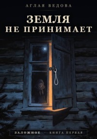 Земля не принимает