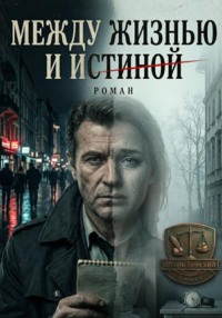Между жизнью и истиной